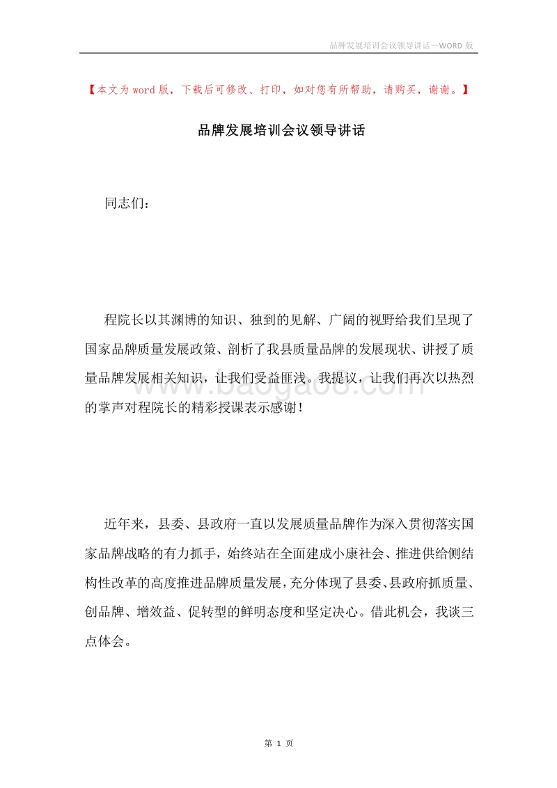 品牌发展培训会议领导讲话.docx_第1页