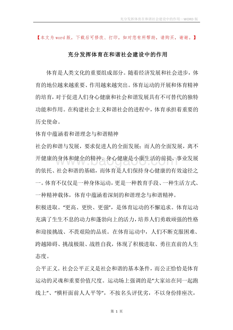 充分发挥体育在和谐社会建设中的作用.docx_第1页