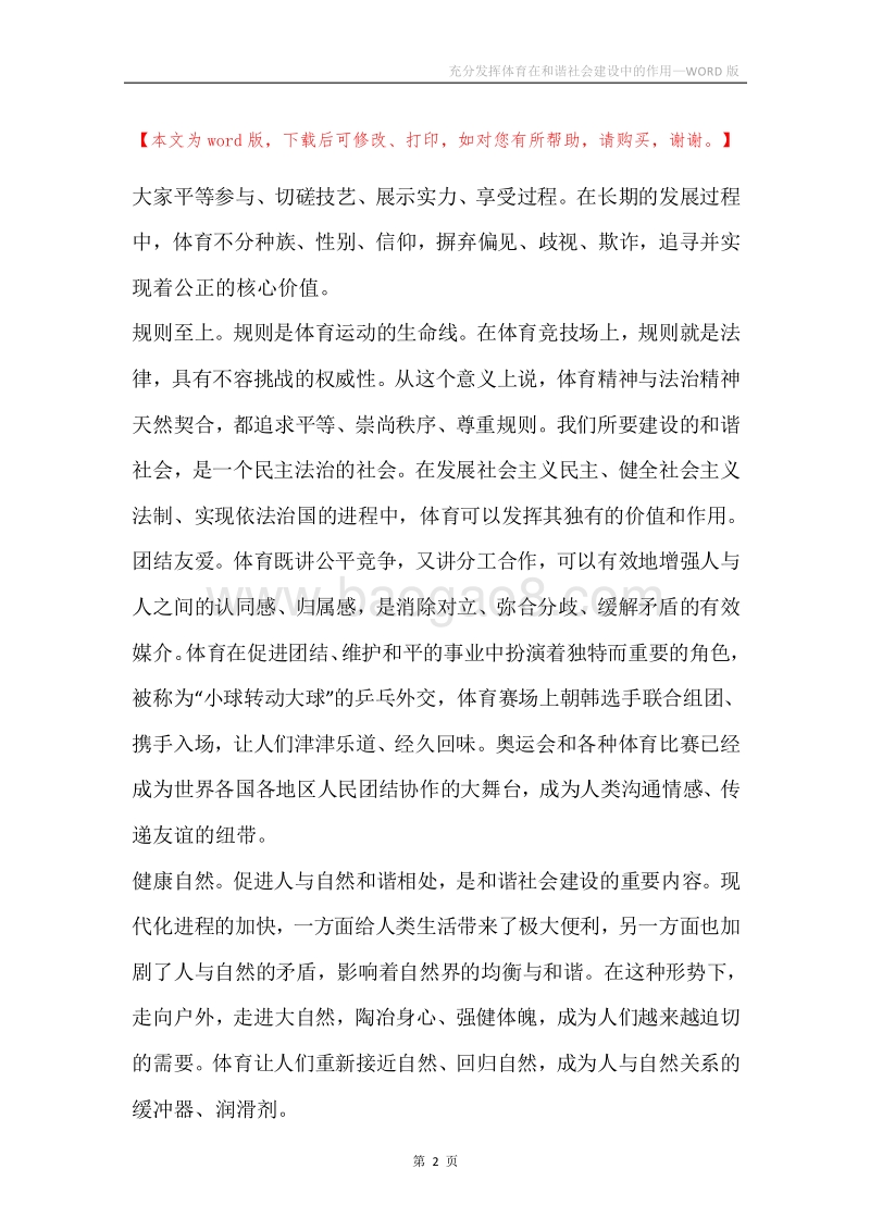 充分发挥体育在和谐社会建设中的作用.docx_第2页
