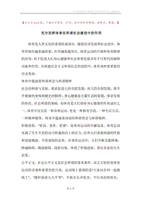 充分发挥体育在和谐社会建设中的作用.docx