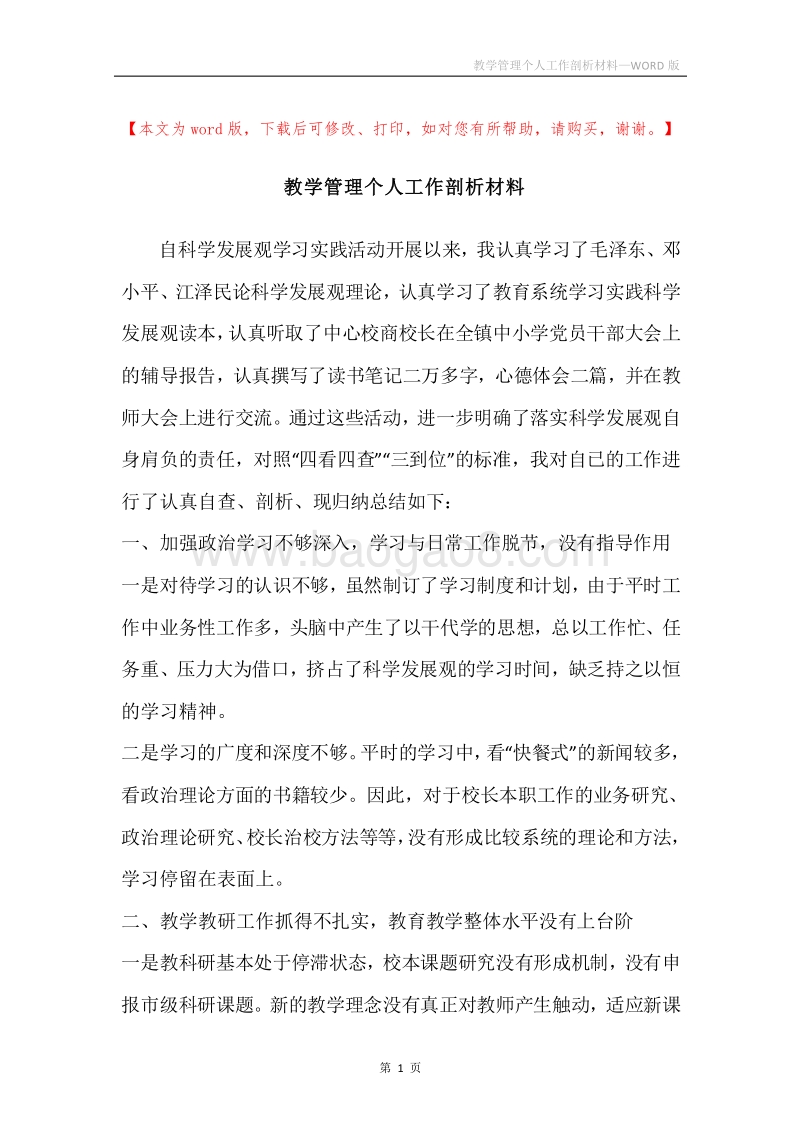 教学管理个人工作剖析材料.docx_第1页