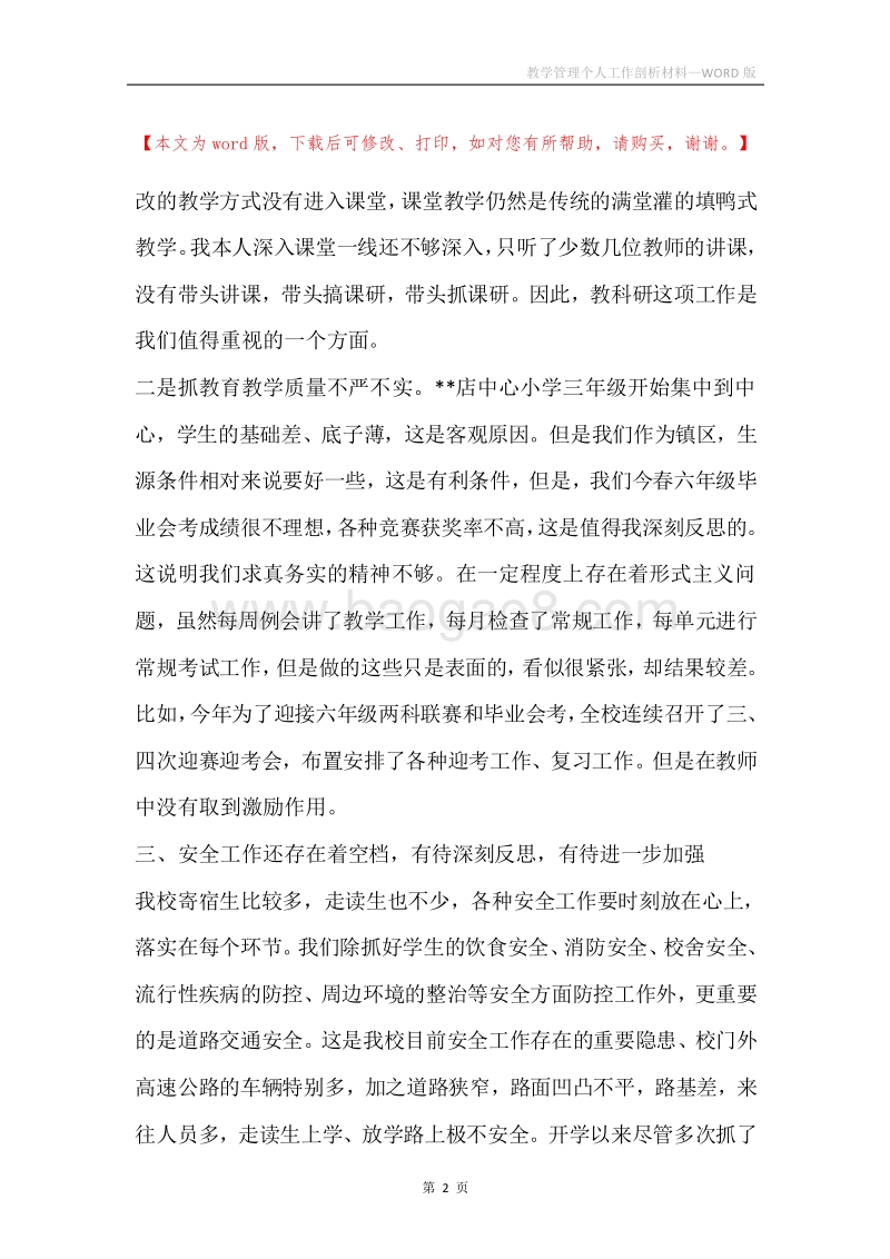 教学管理个人工作剖析材料.docx_第2页