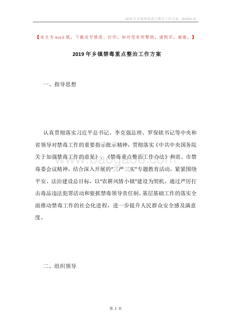 2019年乡镇禁毒重点整治工作方案.docx_第1页
