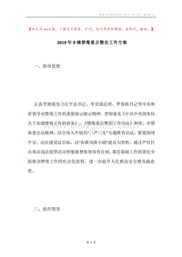 2019年乡镇禁毒重点整治工作方案.docx