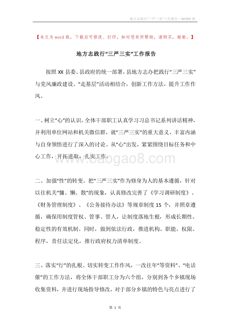 地方志践行“三严三实”工作报告.docx_第1页