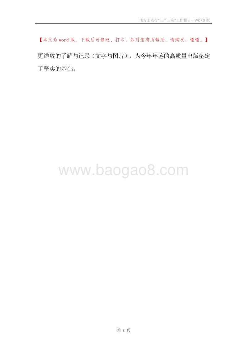 地方志践行“三严三实”工作报告.docx_第2页