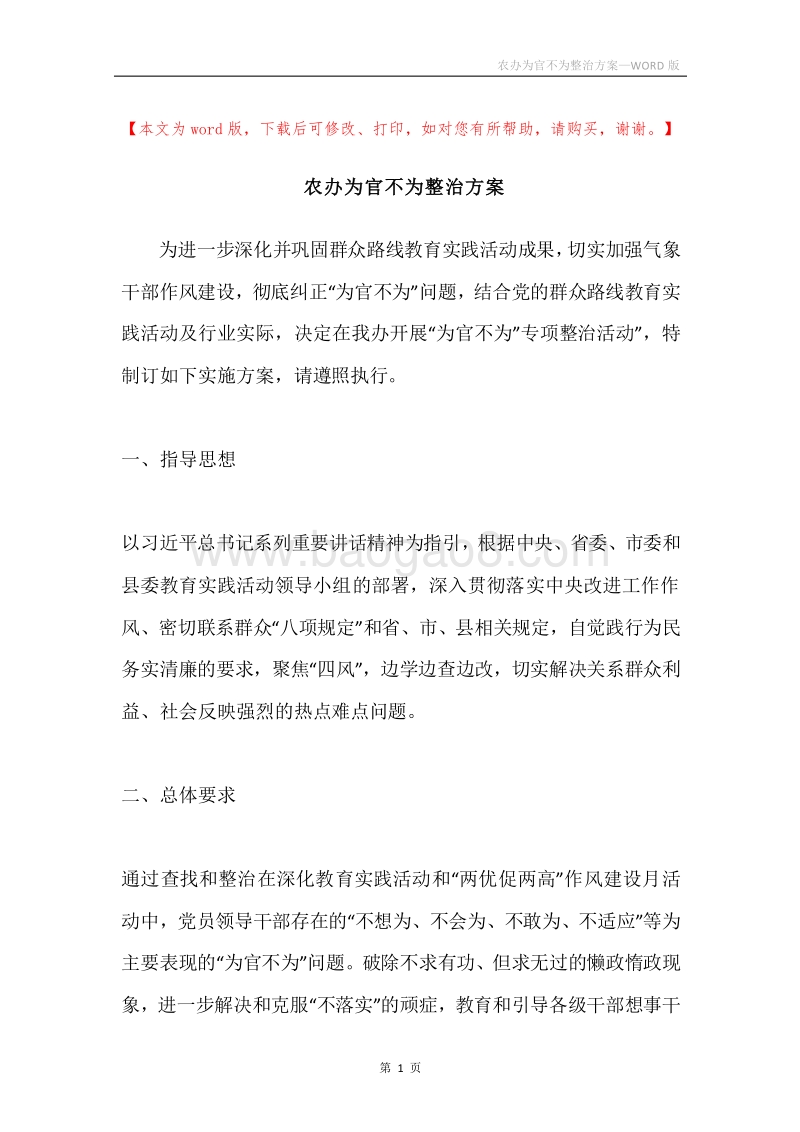 农办为官不为整治方案.docx_第1页