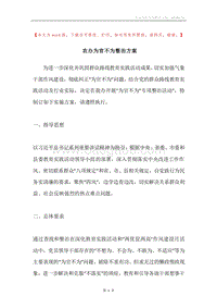 农办为官不为整治方案.docx