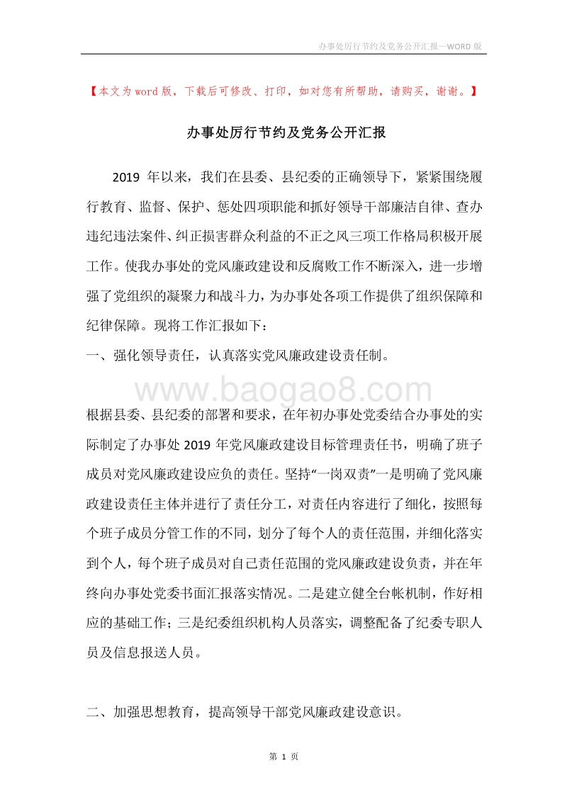 办事处厉行节约及党务公开汇报.docx_第1页