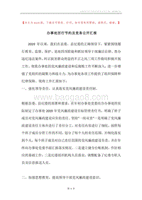 办事处厉行节约及党务公开汇报.docx