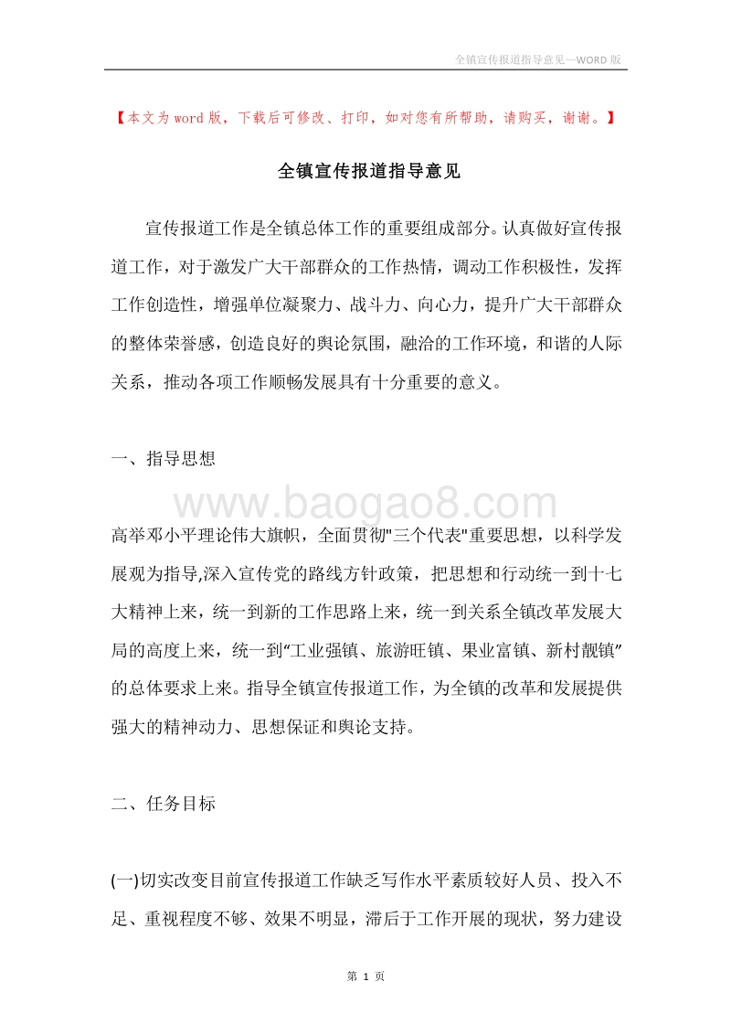 全镇宣传报道指导意见.docx_第1页