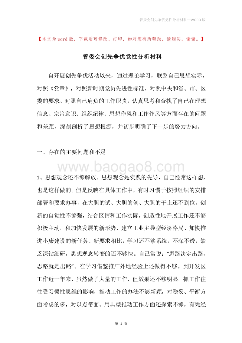 管委会创先争优党性分析材料.docx_第1页