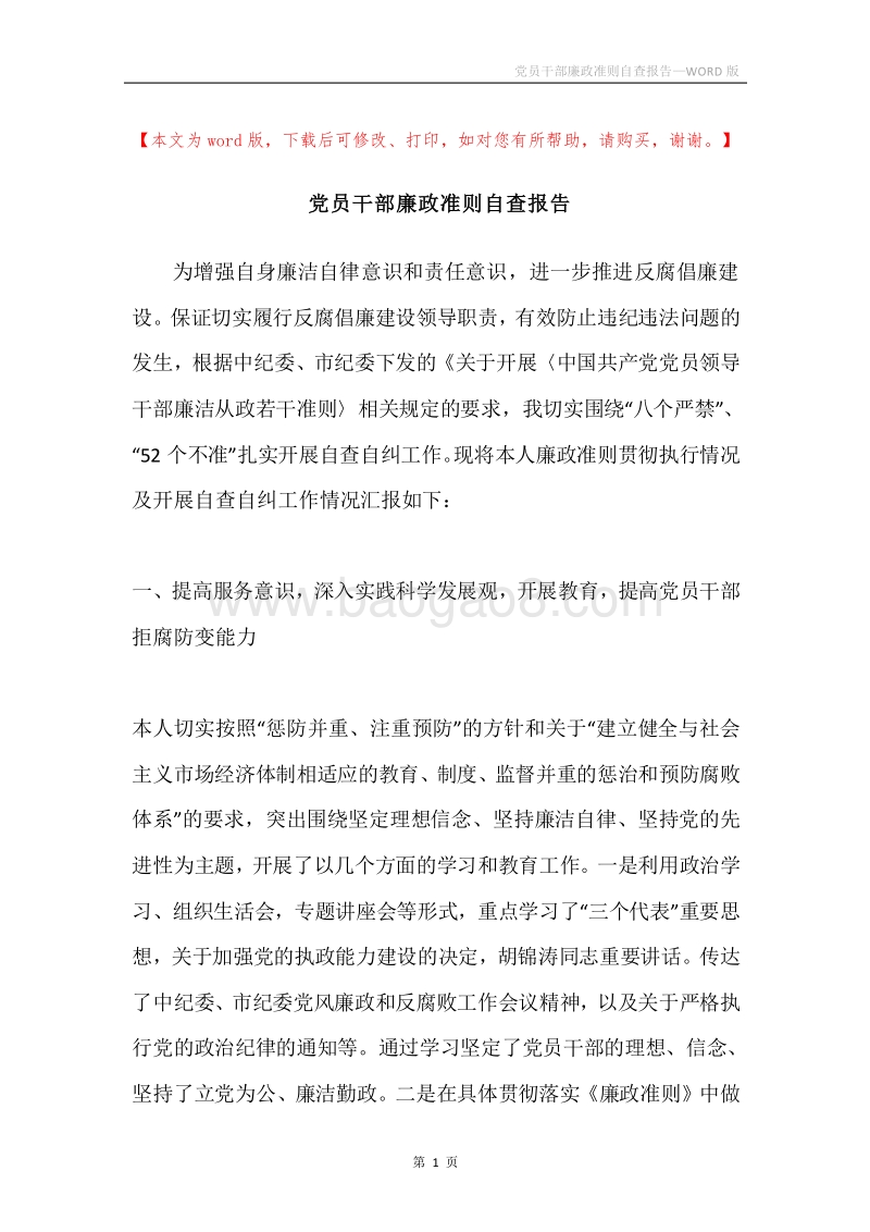 党员干部廉政准则自查报告.docx_第1页