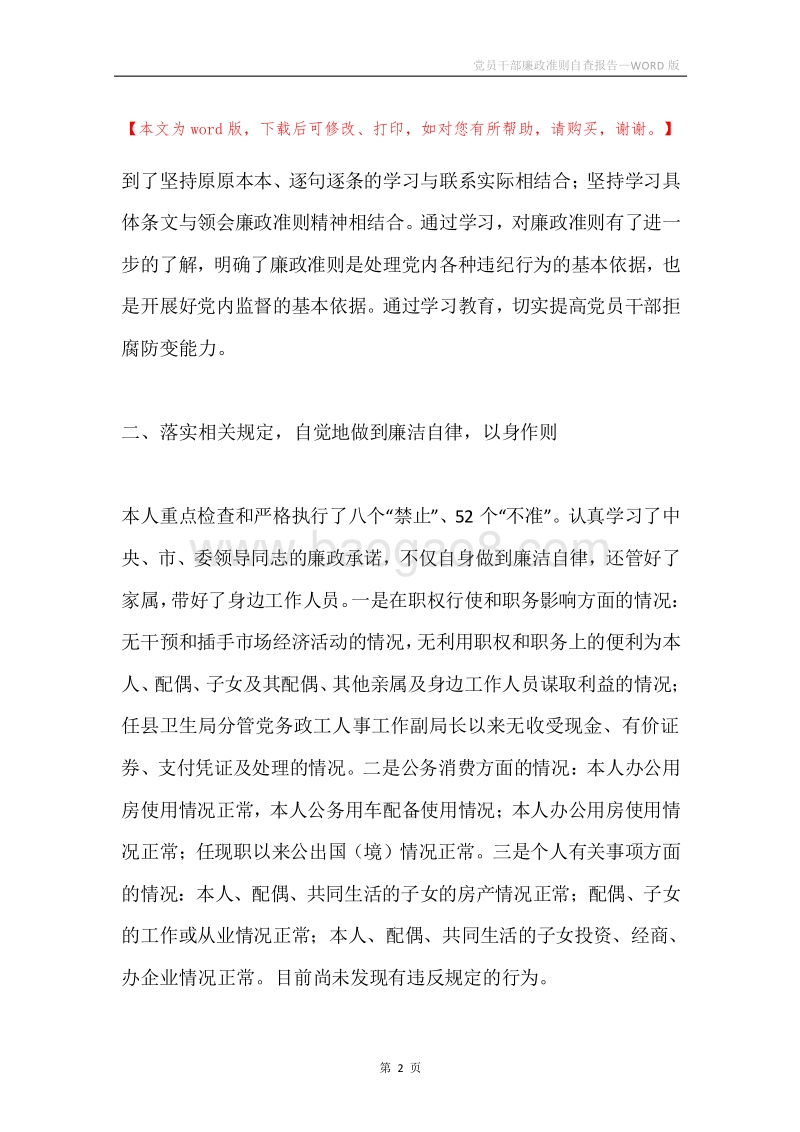 党员干部廉政准则自查报告.docx_第2页