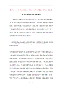 党员干部廉政准则自查报告.docx