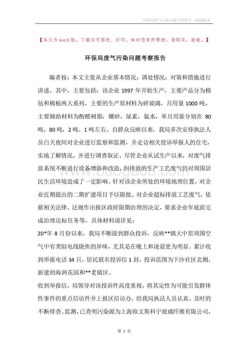 环保局废气污染问题考察报告.docx_第1页