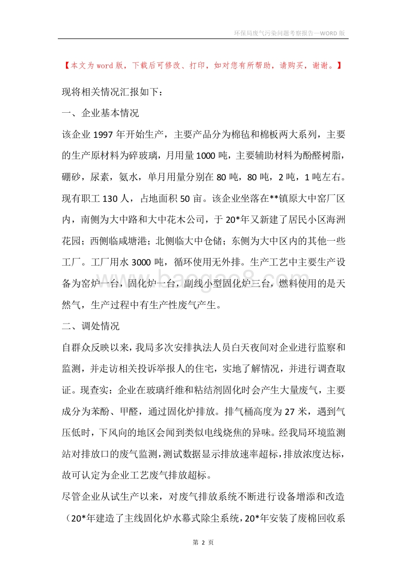 环保局废气污染问题考察报告.docx_第2页