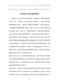 环保局废气污染问题考察报告.docx