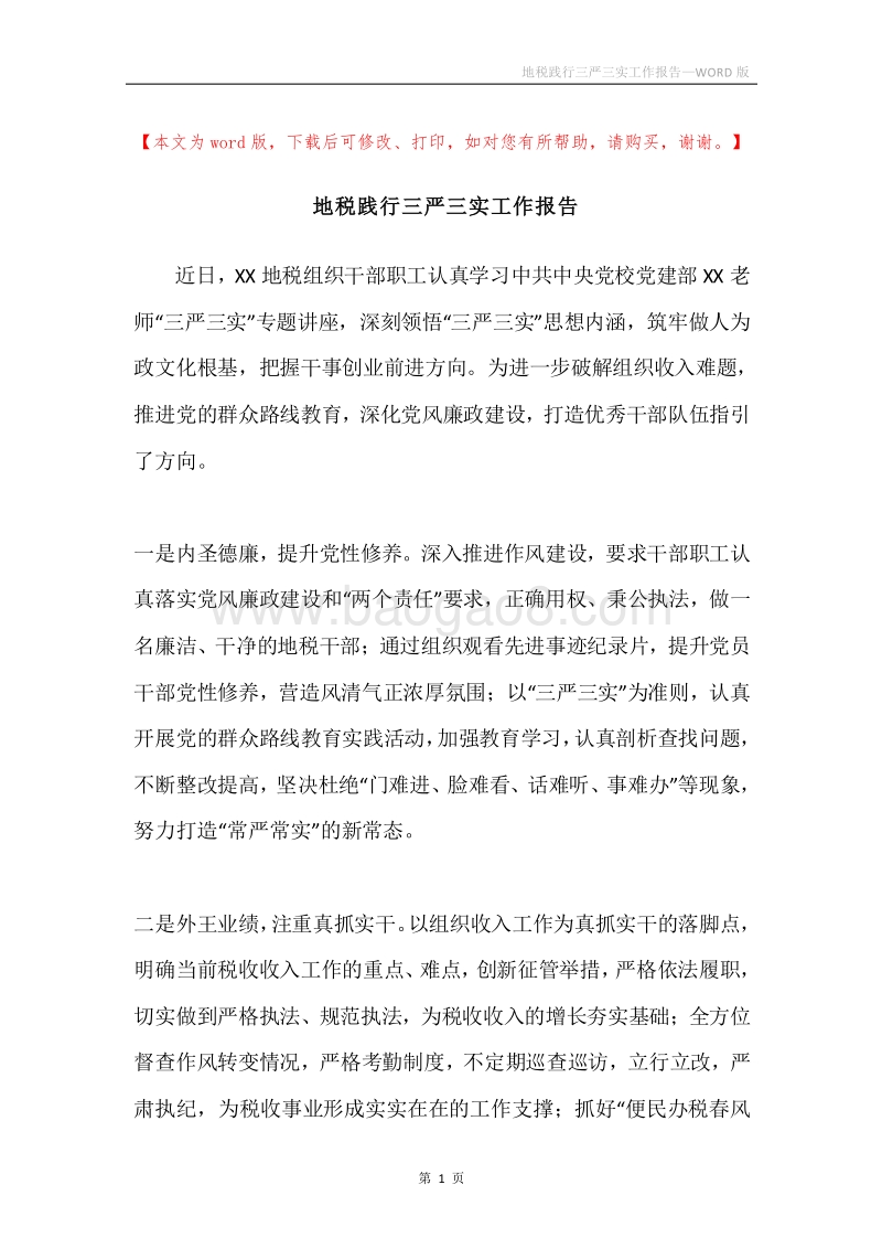 地税践行三严三实工作报告.docx_第1页