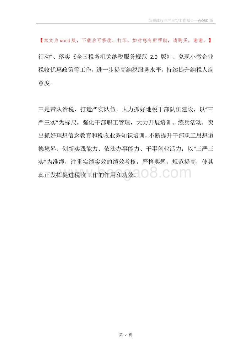地税践行三严三实工作报告.docx_第2页