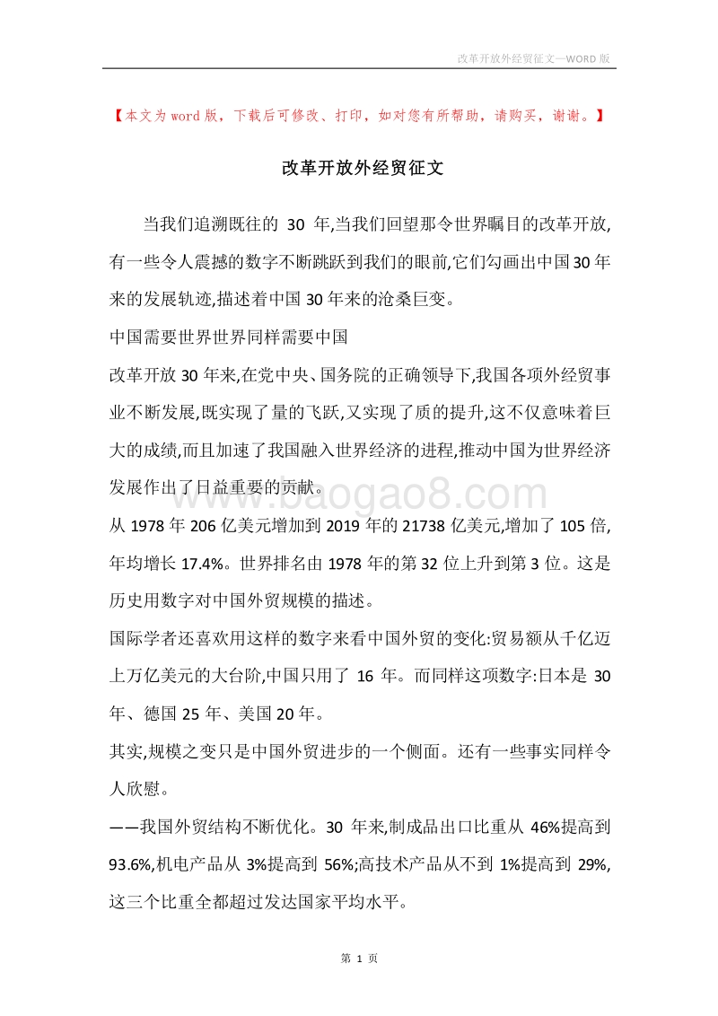 改革开放外经贸征文.docx_第1页