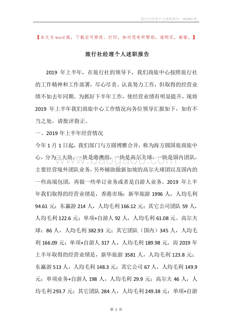 旅行社经理个人述职报告.docx_第1页