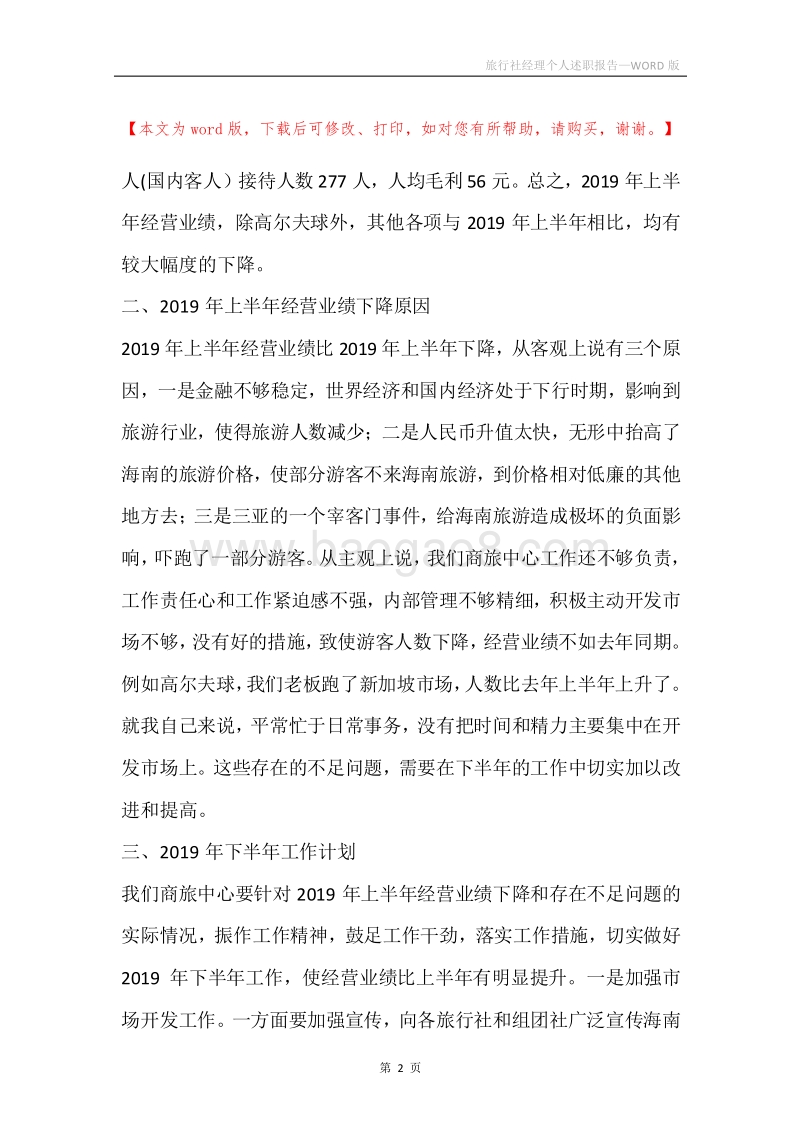 旅行社经理个人述职报告.docx_第2页
