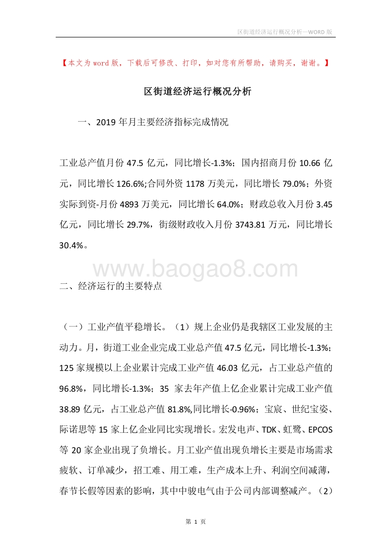 区街道经济运行概况分析.docx_第1页