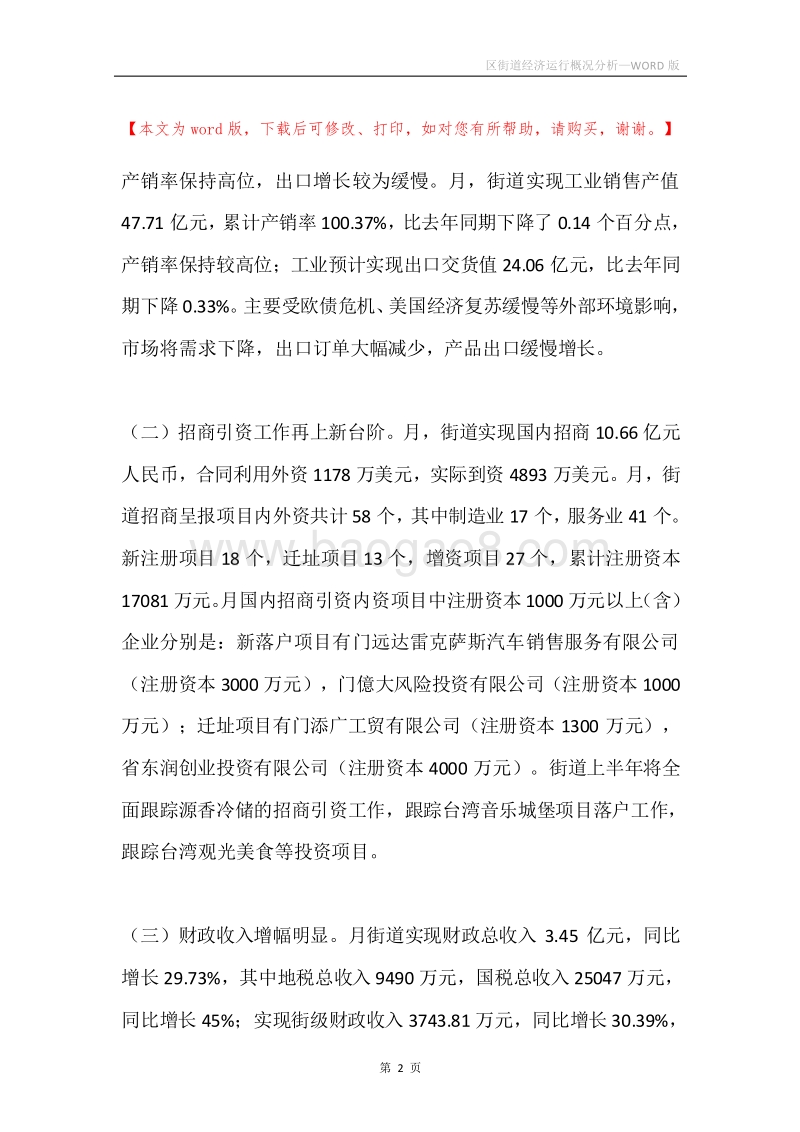 区街道经济运行概况分析.docx_第2页