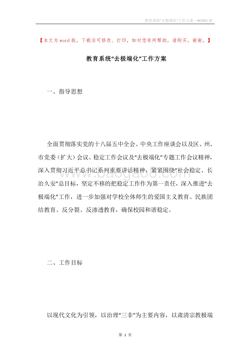 教育系统“去极端化”工作方案.docx_第1页