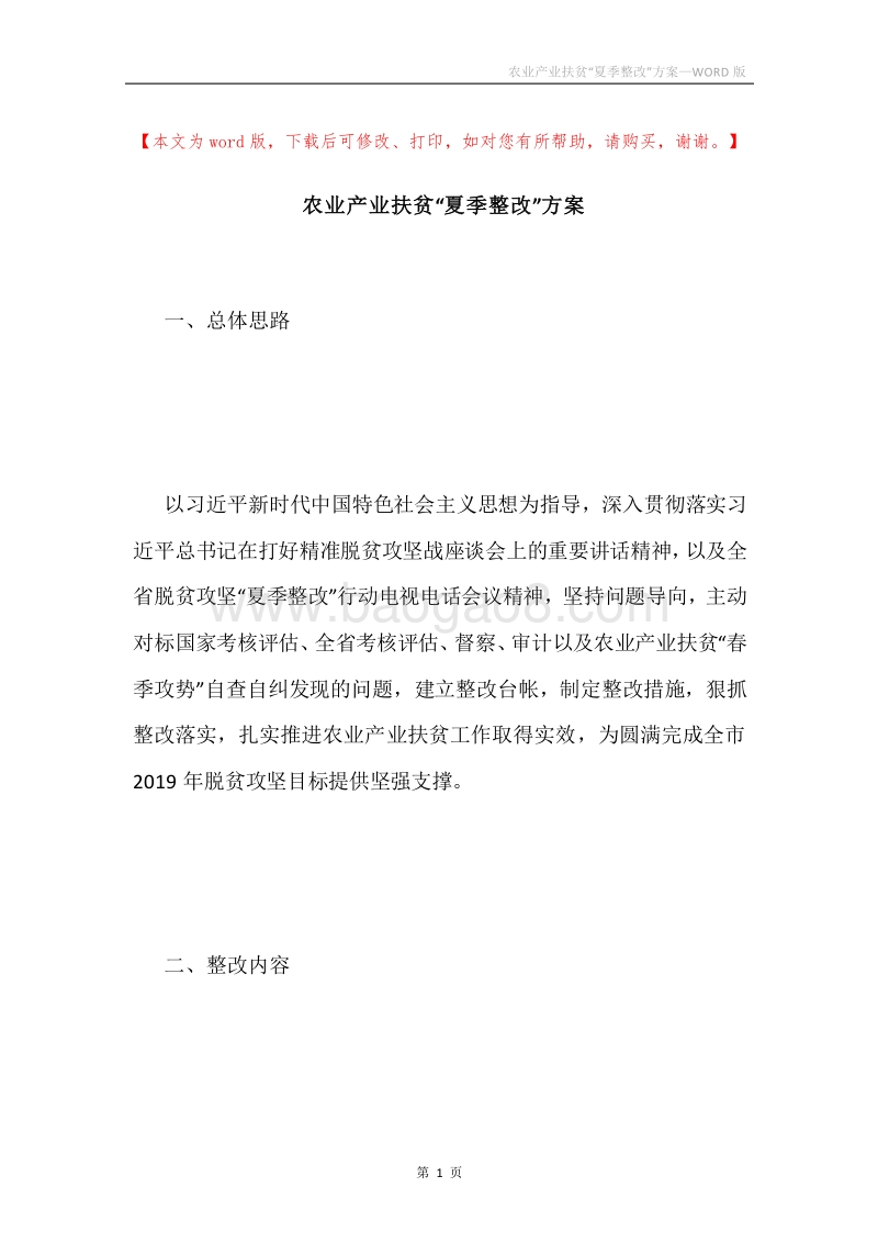 农业产业扶贫“夏季整改”方案.docx_第1页