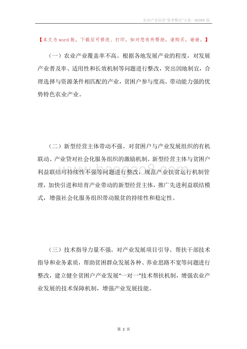 农业产业扶贫“夏季整改”方案.docx_第2页