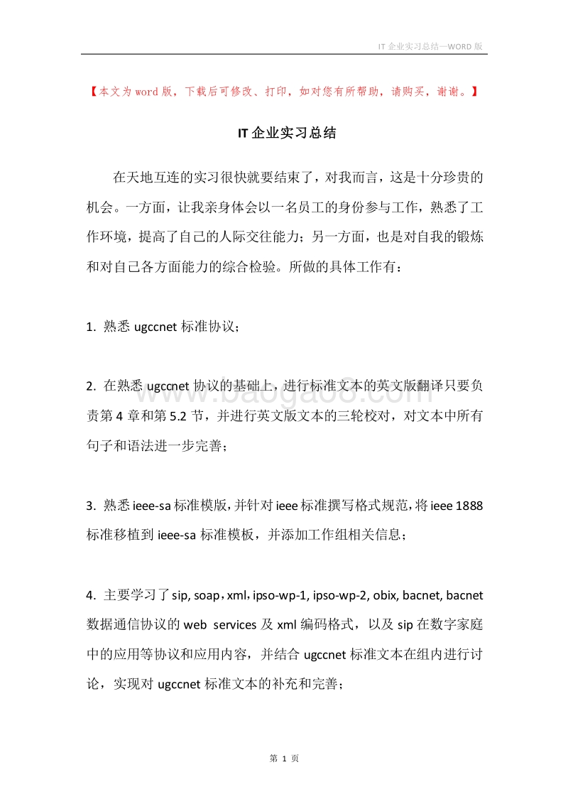 IT企业实习总结.docx_第1页