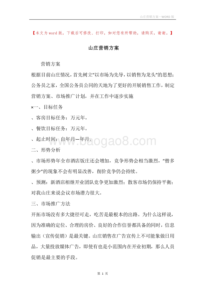 山庄营销方案.docx_第1页