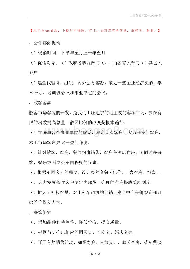 山庄营销方案.docx_第2页