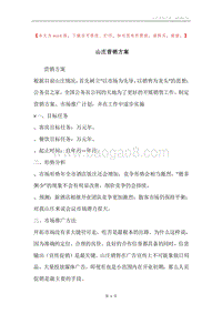 山庄营销方案.docx