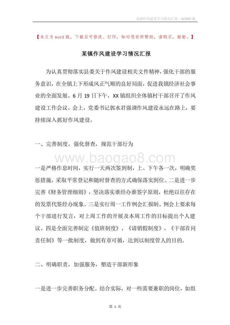 某镇作风建设学习情况汇报.docx_第1页