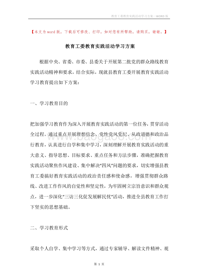 教育工委教育实践活动学习方案.docx_第1页