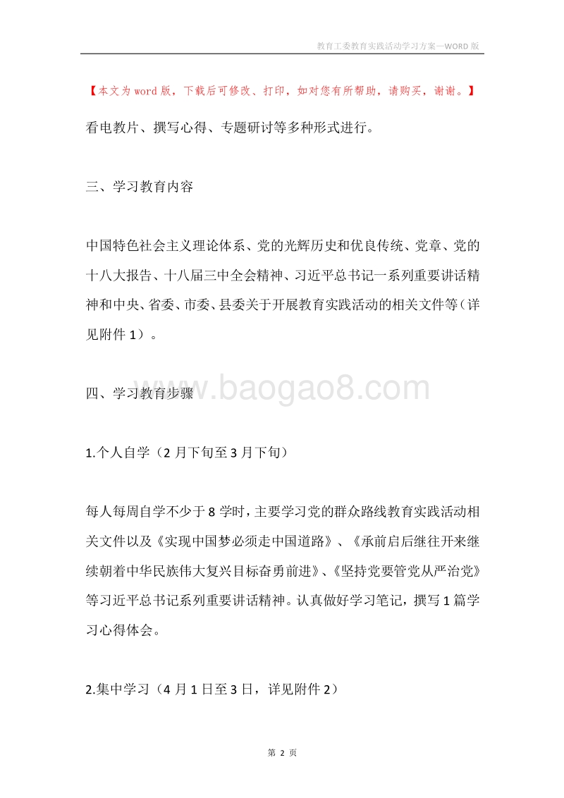 教育工委教育实践活动学习方案.docx_第2页