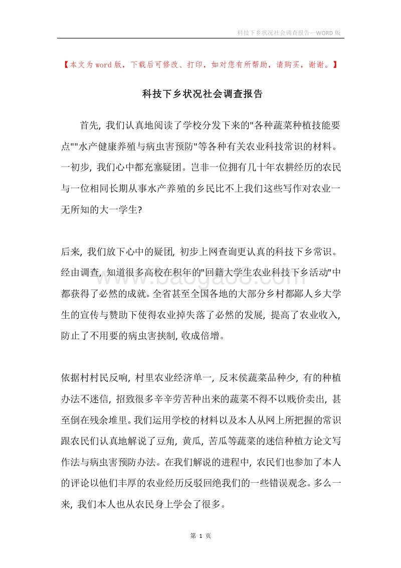科技下乡状况社会调查报告.docx_第1页