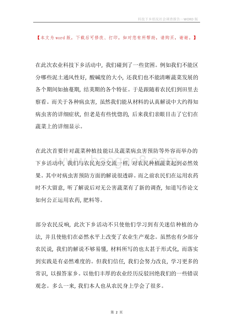 科技下乡状况社会调查报告.docx_第2页