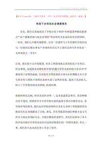 科技下乡状况社会调查报告.docx