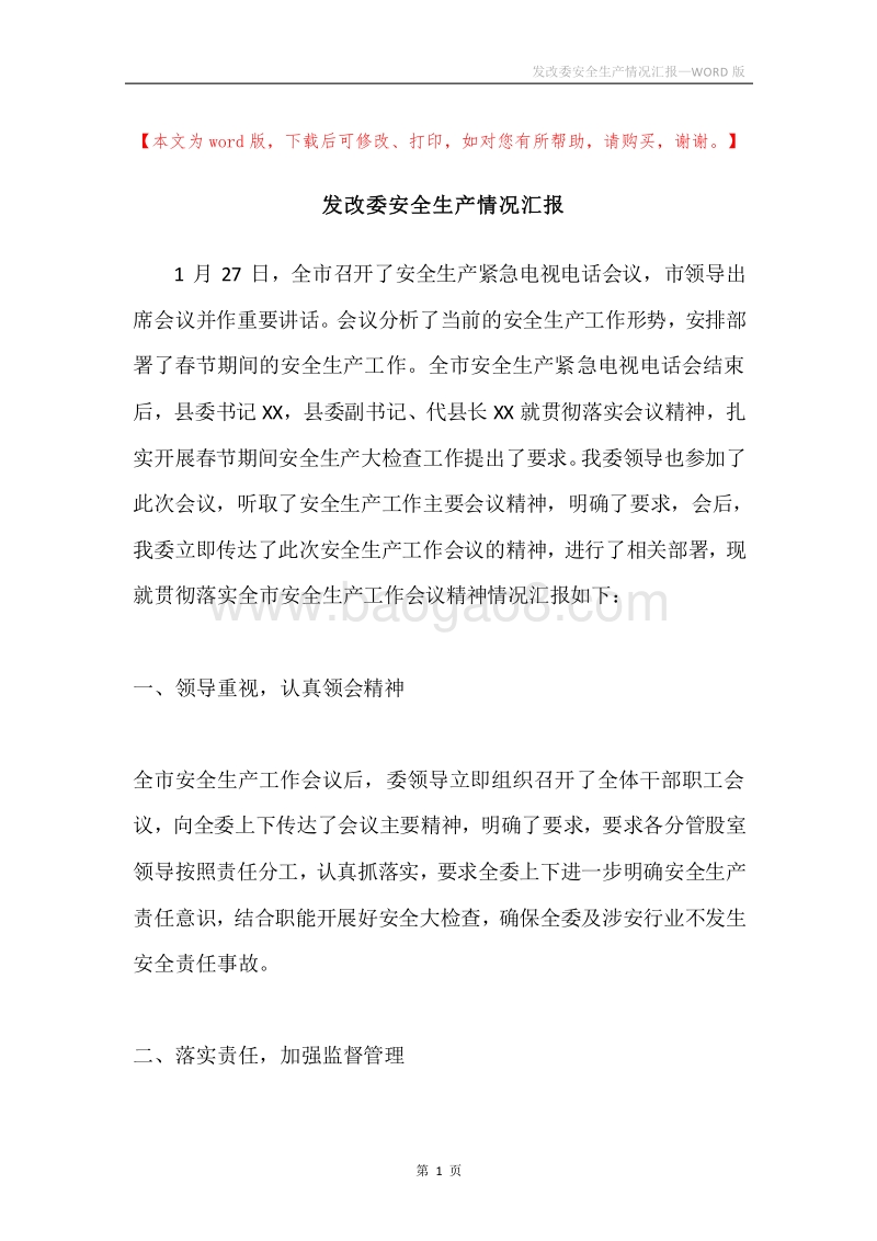 发改委安全生产情况汇报.docx_第1页