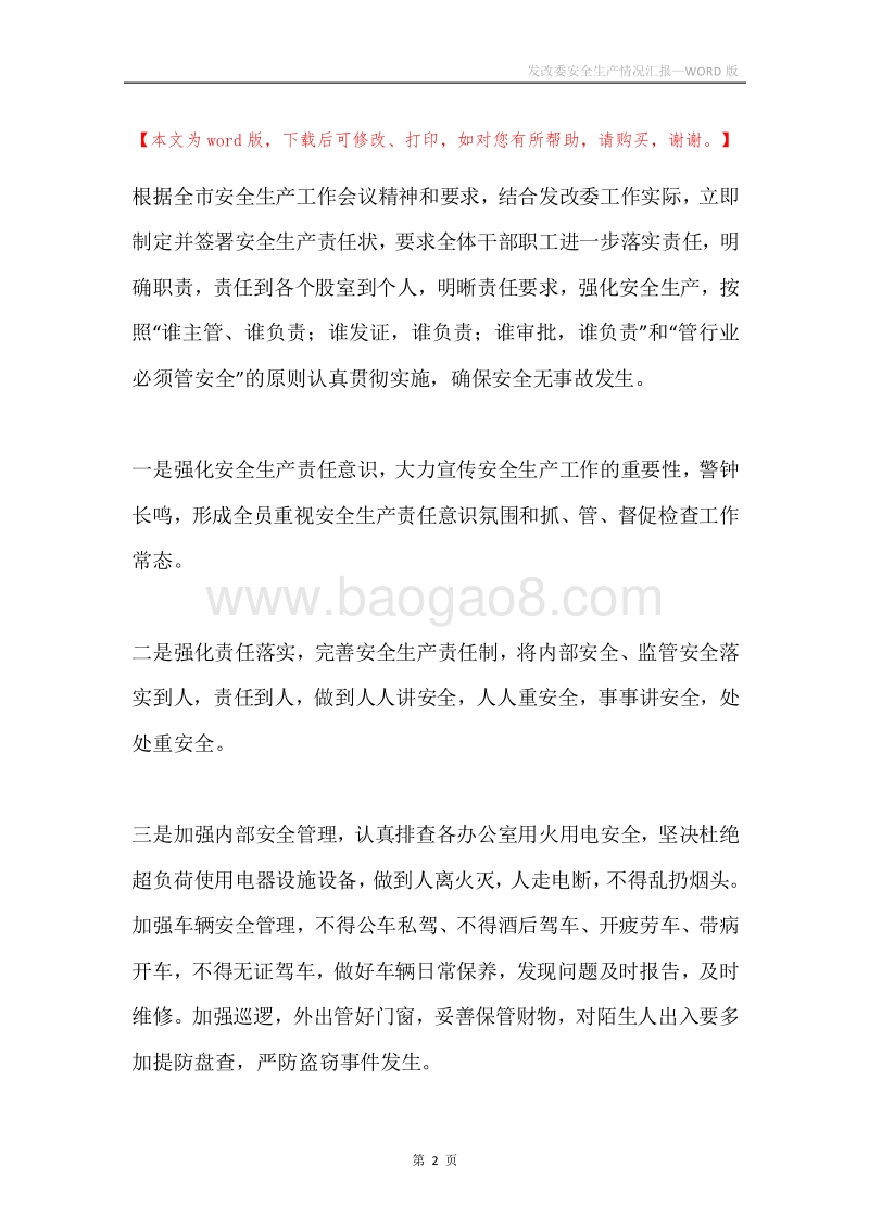 发改委安全生产情况汇报.docx_第2页