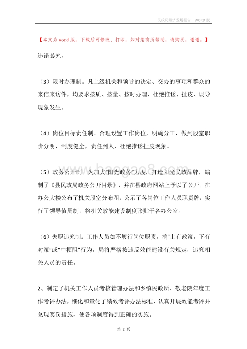 民政局经济发展报告.docx_第2页