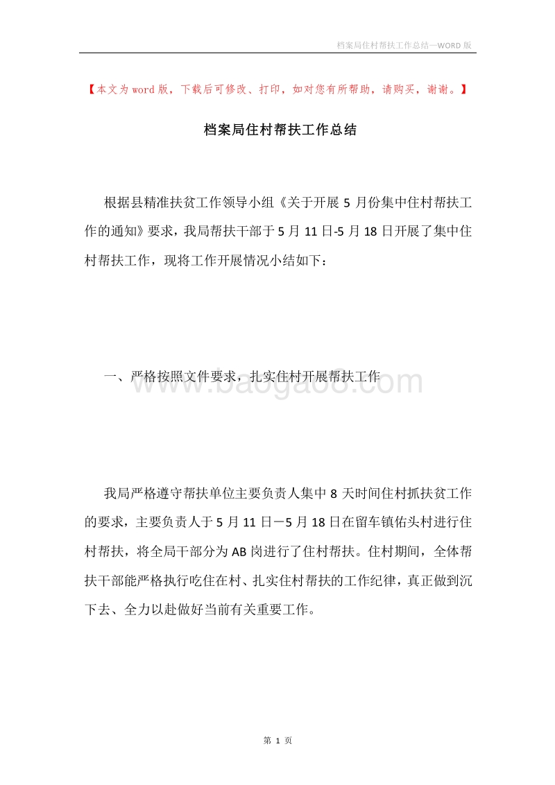 档案局住村帮扶工作总结.docx_第1页
