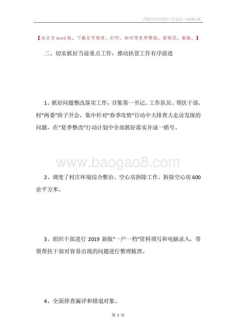 档案局住村帮扶工作总结.docx_第2页