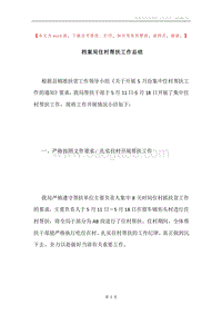 档案局住村帮扶工作总结.docx