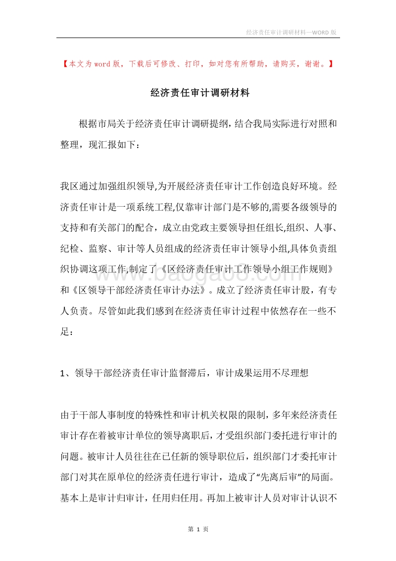 经济责任审计调研材料.docx_第1页