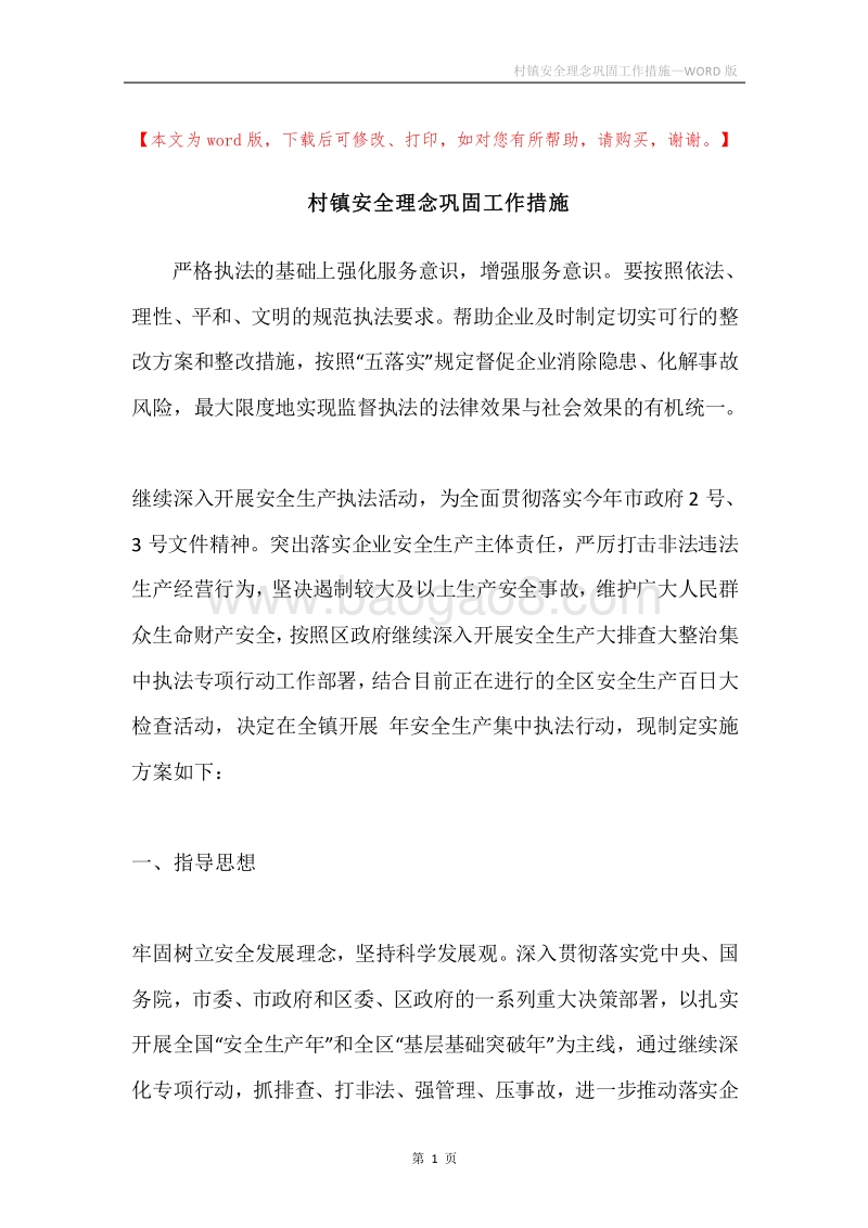 村镇安全理念巩固工作措施.docx_第1页